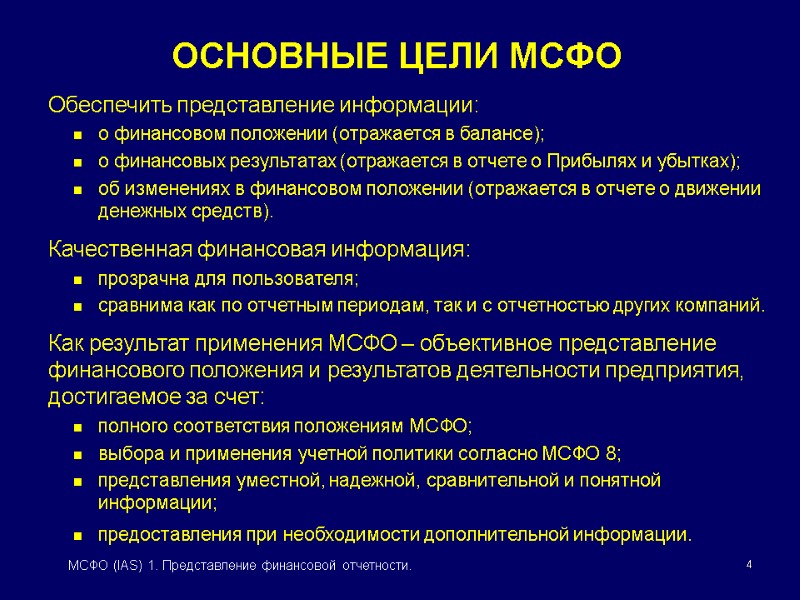 4 МСФО (IAS) 1. Представление финансовой отчетности. ОСНОВНЫЕ ЦЕЛИ МСФО Обеспечить представление информации: о